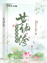 穿成修仙界女纨绔全本免费
