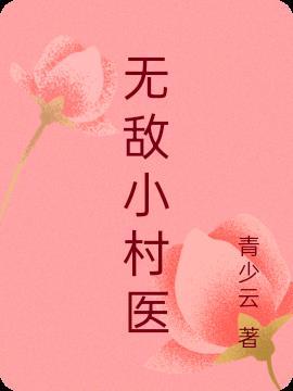 无敌小村医短剧免费播放