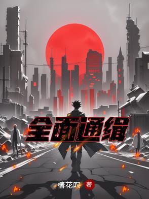 全面通缉舞蹈