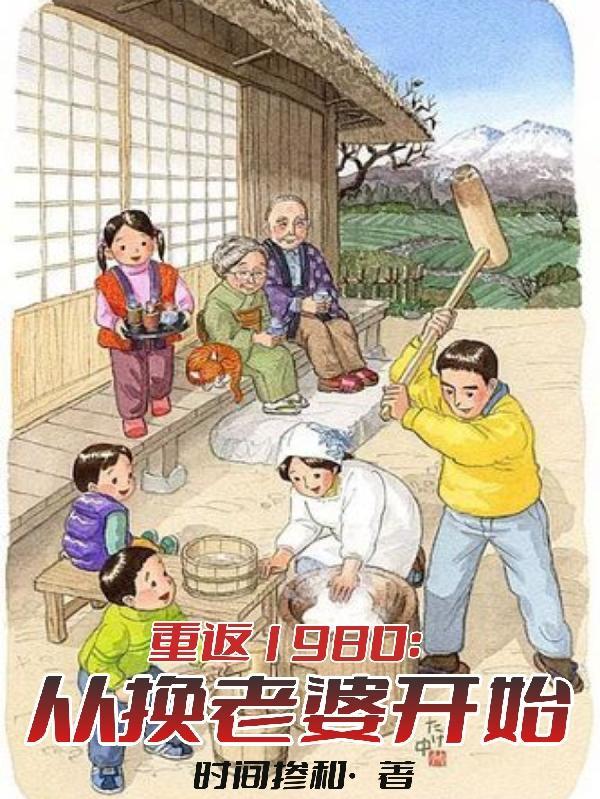 重返1980从换老婆开始免费观看
