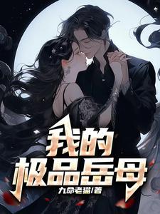我的极品岳母在线阅读粉书阁