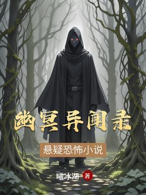 幽冥录白话文