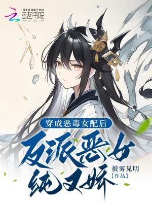 穿成恶毒女配和反派好了