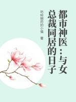 都市女总裁的