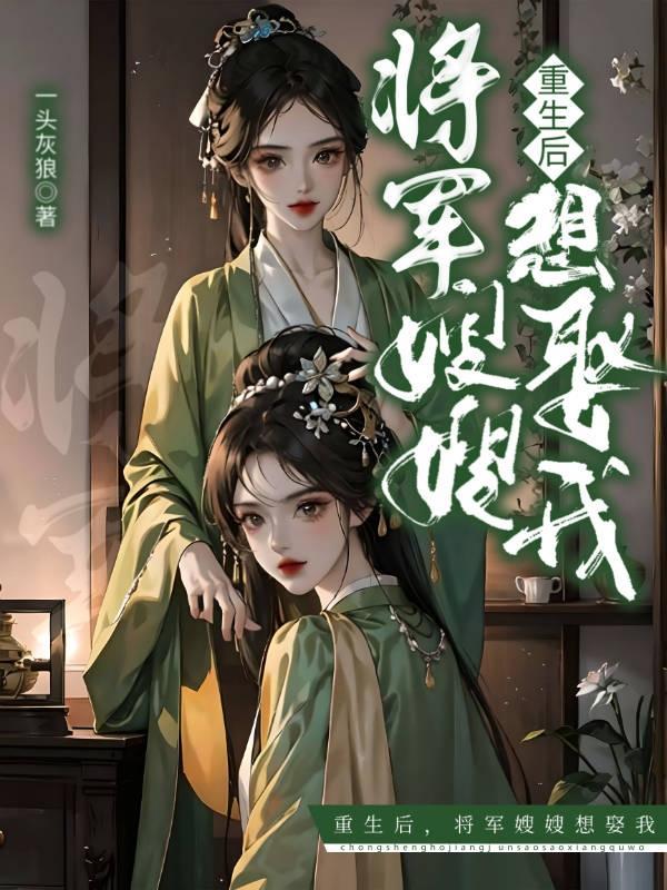 重生后跟将军跑了