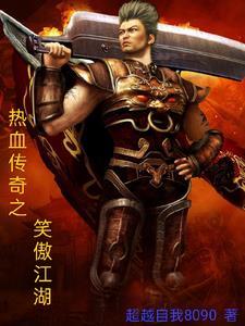 传剑 笑傲江湖