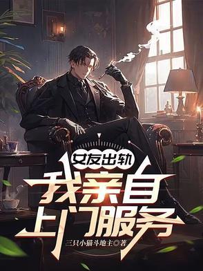 女友出轨一次主动承认该原谅吗
