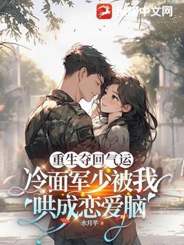 重生军少追冷妻很狂