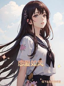 恋爱如雨动漫在线观看