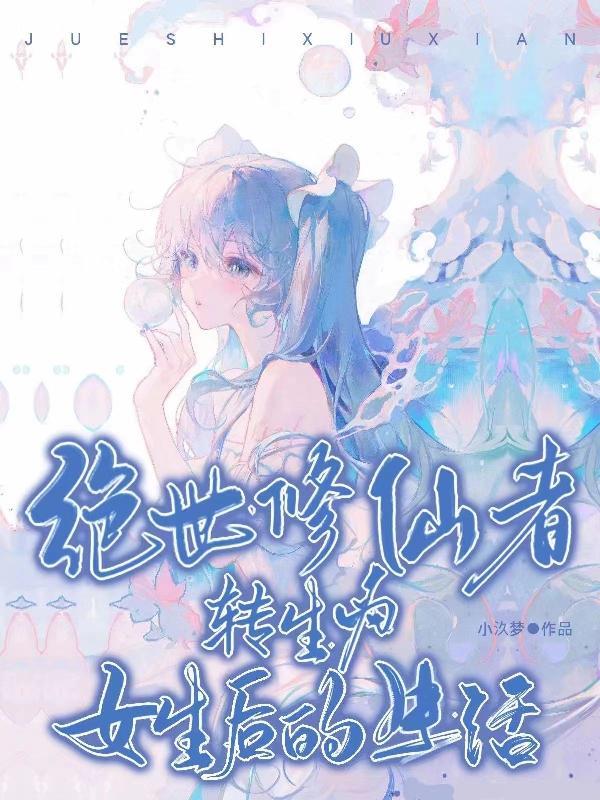 变身绝世美女修仙的