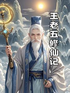 王老五黄老五