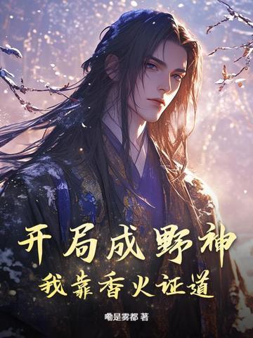 开局成野神我靠香火证道真神百科