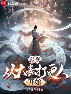 在大奉打更人