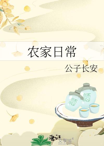 农家日常浅浅桃夭