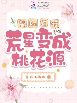 星际直播荒星变成桃花源趣笔阁