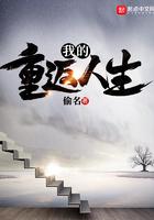 我的重返人生 起点