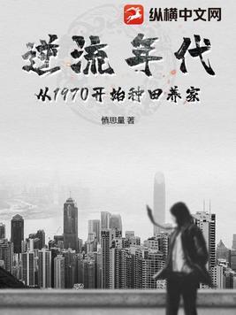逆流年代从1970开始种田养家阅读全