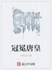 冠冕唐皇人物