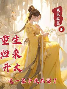重生归来这次绝不离开你