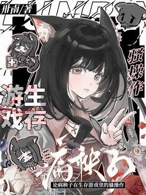病秧子进入逃生游戏攻是谁