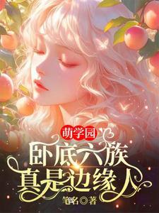萌学园6改编