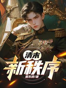 清末“新政”的内容有