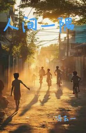 人间一趟歌词