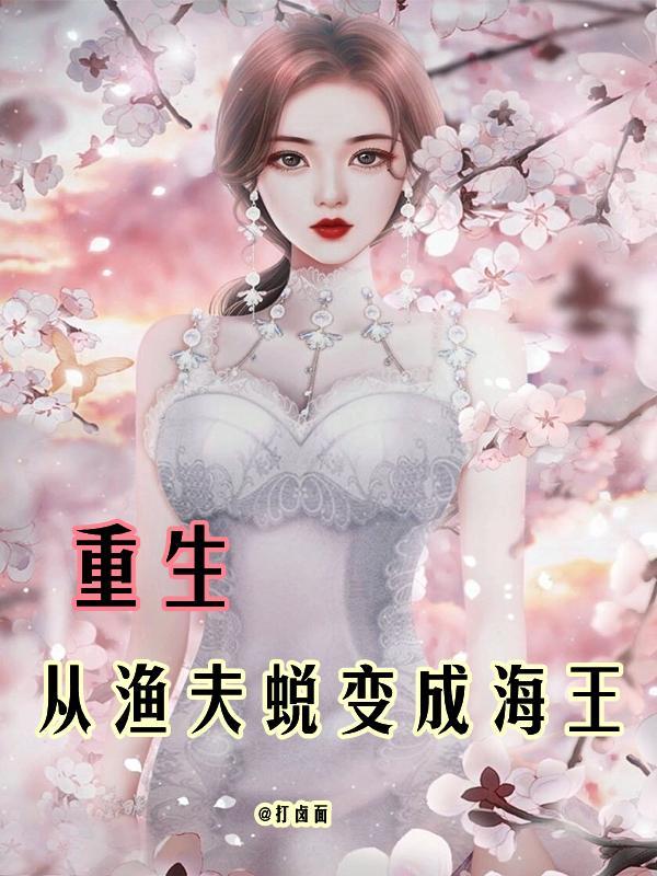 重生渔夫系统