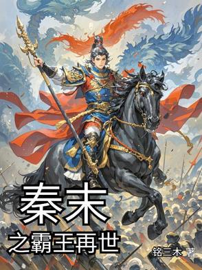 短篇〗秦末争霸之重生项羽