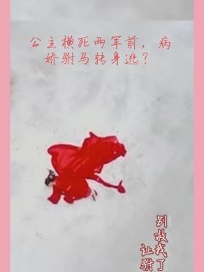 公主被驸马杀了重生的