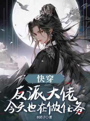 反派大佬今天被治愈了吗免费阅读