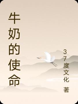 牛奶完成过年使命