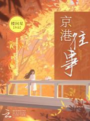 京港往事三部曲是哪三部