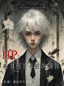 基督山伯爵 对阿里那么坏