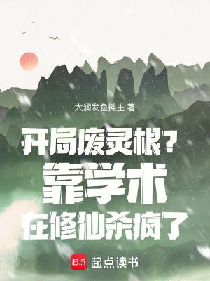 开局废了人教能看的应用