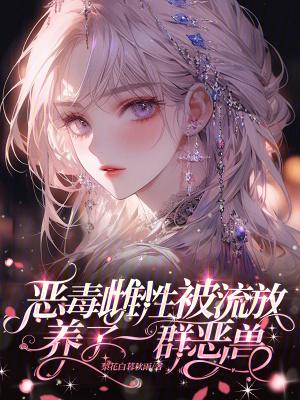 养了一群恶兽免费阅读