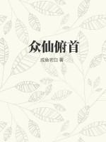 众仙俯首女主有几个