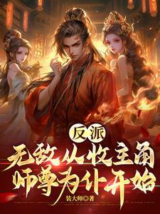 主角是无敌反派的
