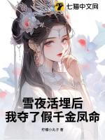 我夺了假千金凤命 柠檬小丸子