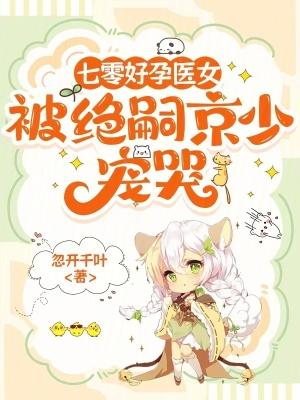 被绝嗣京少宠哭忽开千叶