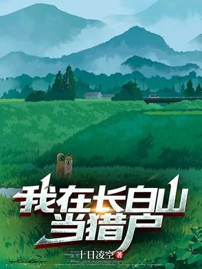我在长白山当猎户介绍