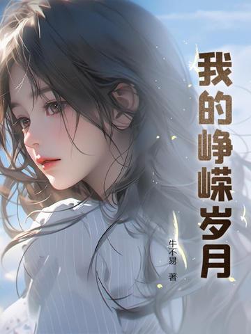 我的峥嵘岁月念情