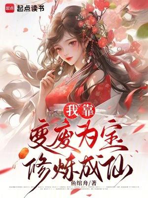 我靠粉丝修炼成仙