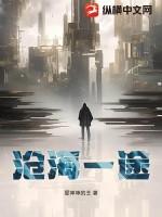 沧海一客