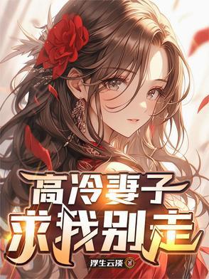 高冷前妻强势归来