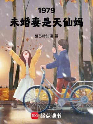 1979未婚妻是天仙妈 篱笆好文学