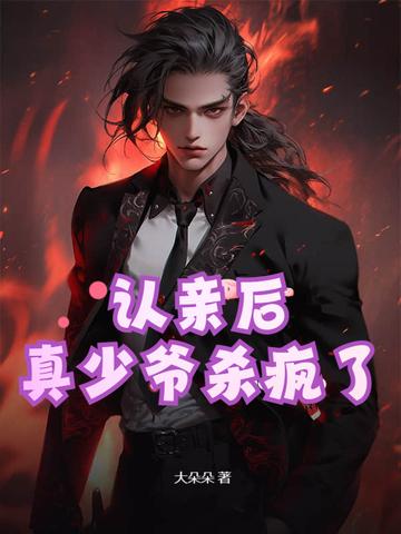 真少爷杀疯了TXT