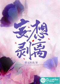 妄想剥离女主最后结局