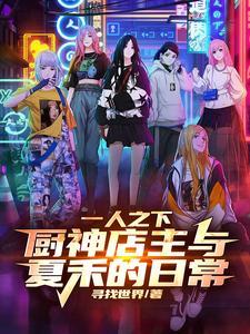 从一人之下开始的无限