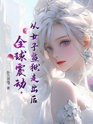 女子监狱女主出狱了吗